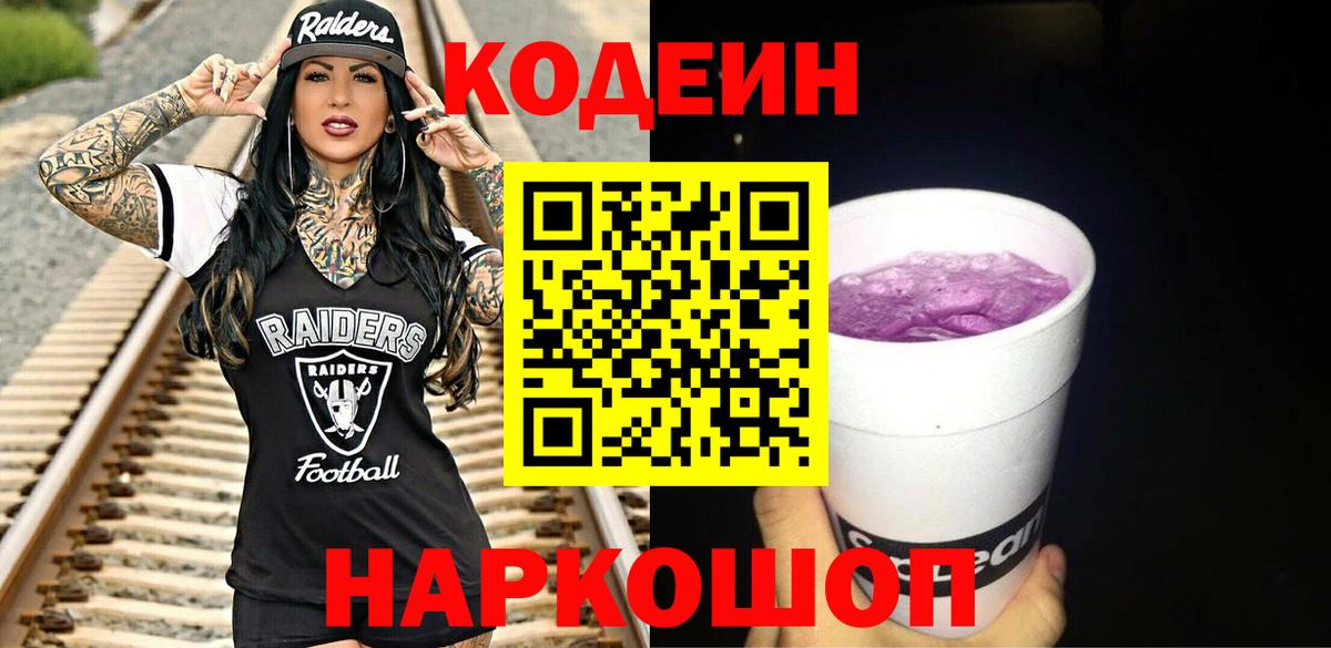 Кодеин Purple Drank  Codein напиток Lean (лин)  Вход с VPN  Юрга 